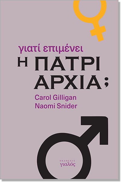  Γιατί Επιμένει η Πατριαρχία;- Γιαλος